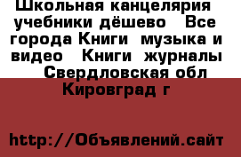 Школьная канцелярия, учебники дёшево - Все города Книги, музыка и видео » Книги, журналы   . Свердловская обл.,Кировград г.